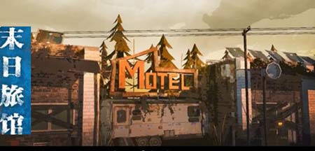 末日旅馆，生存类游戏，有经营向玩法