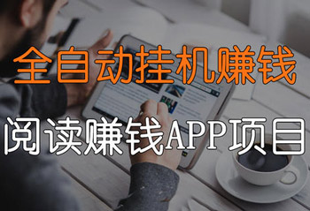 手机自动挂机赚钱的正规软件存在吗？