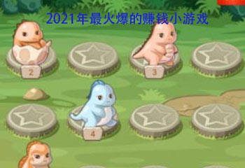 可以挣钱的小游戏app，2021最火爆