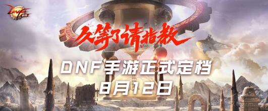 dnf手游什么时候上线？腾讯定档8月12日