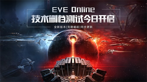 EVE《星战前夜:克隆崛起》删档测试,与世界服同步 EVE《星战前夜:克隆崛起》删档测试,与世界服同步