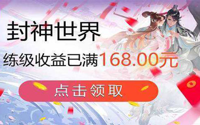 封神世界真的可以领红包吗