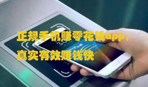 正规手机赚零花钱app，真实有效赚钱快