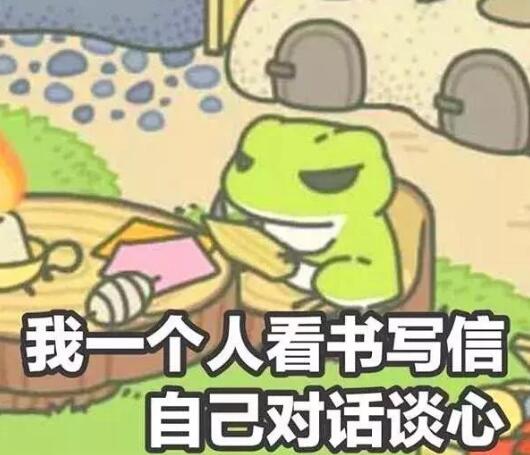 《旅行青蛙》为什么会火？它活成了你最想活的样子