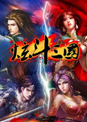 三国占领地图游戏