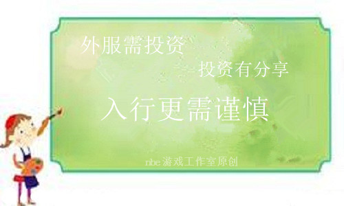 建立外服游戏工作室的基本注意事项