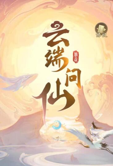 云端问仙手游好玩吗？怎么样？