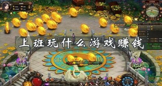 不用看任何广告，玩游戏就能赚钱的游戏