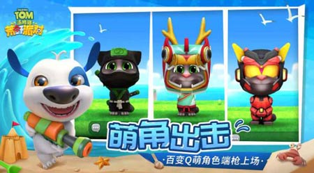 《汤姆猫荒野派对》手游怎么样？好玩吗？