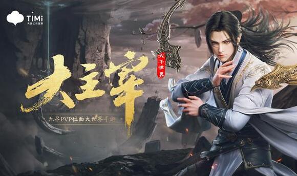 腾讯最新玄幻手游巨作《大主宰：大千世界》亮相
