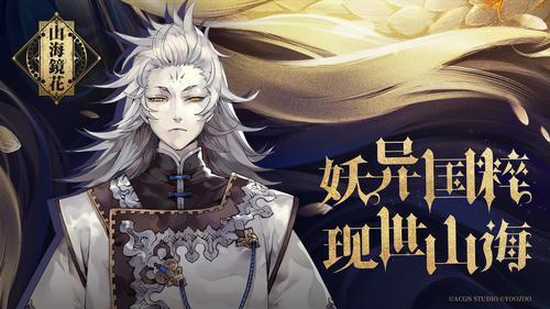 《山海镜花》3D次世代回合制手游，9月25日安卓删档测试