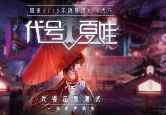 12月首测！《代号：夏娃》腾讯2019年神秘手游