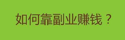 手机做什么副业可以挣钱