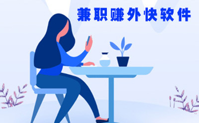 手机赚外快小兼职