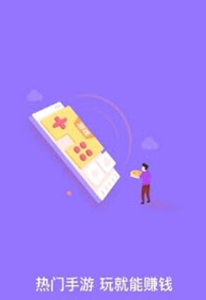 玩游戏挣钱的应用！打游戏赚钱最快最靠谱app