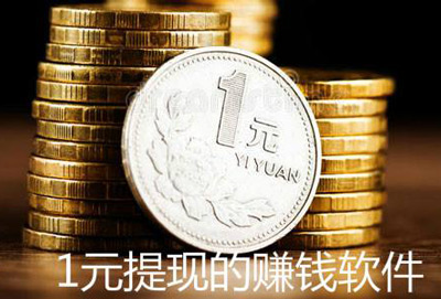 1元提现赚钱软件排行榜，当天可提现