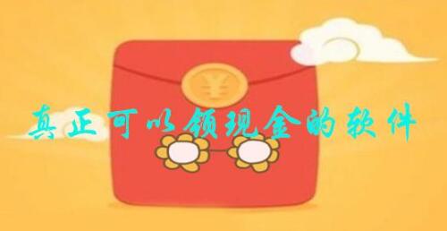 真正可以领现钱的软件，不用冲钱免费赚