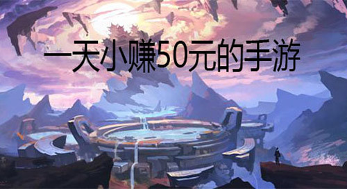 可以挣钱的手机游戏，一天最少50块钱