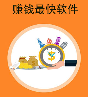 赚钱最快的软件排名，全部1元可提现