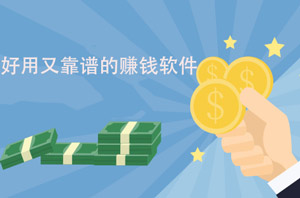 赚钱的软件有哪些靠谱赚的钱还多？