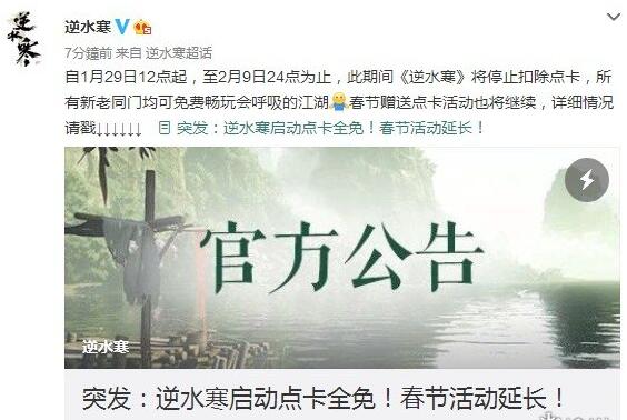 网易《逆水寒》点卡限时全免延长至2月9日24点