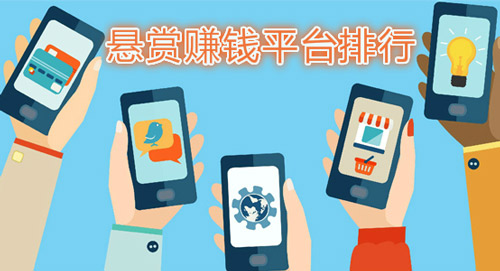 目前最火的悬赏任务平台，快速赚钱软件