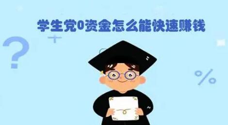 解答：学生党0资金怎么能快速赚钱