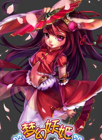 梦幻妖姬红包版真的假的？分享测试结果