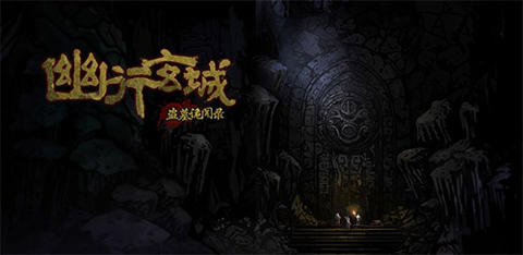幽行玄城盗墓诡闻录！国产盗墓题材手游