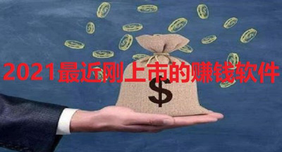 2021年手机赚钱项目，新的正规平台