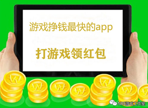 游戏挣钱最快的app，打游戏领红包的游戏软件