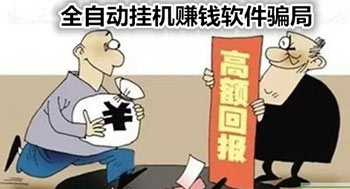 自动挂机赚钱软件app真的有吗？