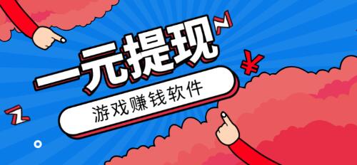 一元提现的游戏赚钱软件，提现到微信里