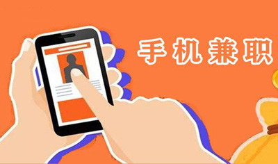 手机app兼职赚零花钱是真的吗