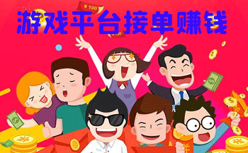 在家游戏接单赚钱的平台