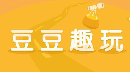 有没有和豆豆趣玩相似的赚钱软件？有没有和豆豆趣玩相似的赚钱软件？