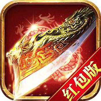 升级领红包的传奇游戏