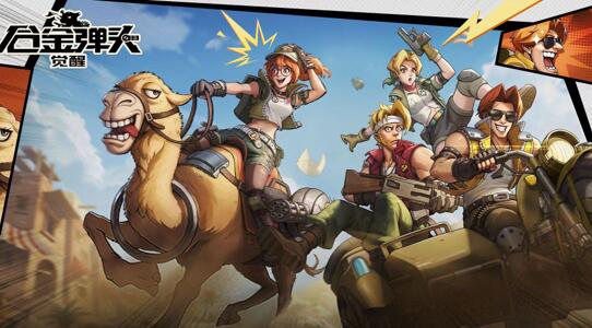 新出手游《合金弹头：觉醒》值得玩吗？