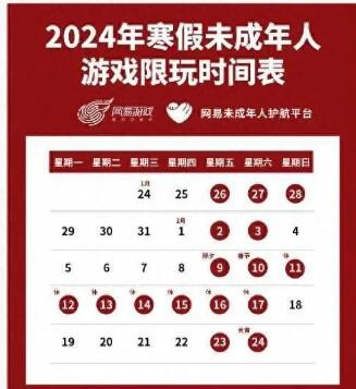 腾讯网易游戏2024年寒假限玩时间表出炉