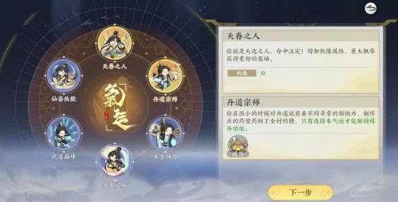 掌门下山开局气运怎么选？气运攻略详文