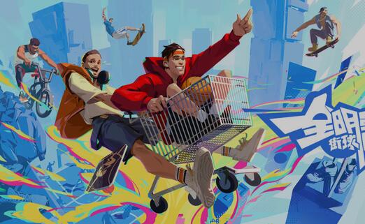 全明星街球派对好玩吗，评价怎么样