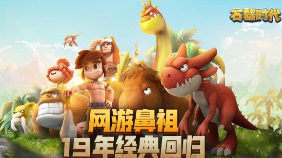 《石器时代：觉醒》好玩吗？来自一位老玩家的评测