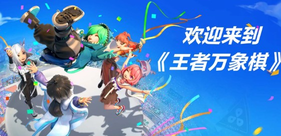 王者荣耀改编自走棋手游《王者万象棋》12月25日首测