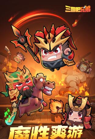 《三国吧兄弟》roguelike肉鸽动作割草手游