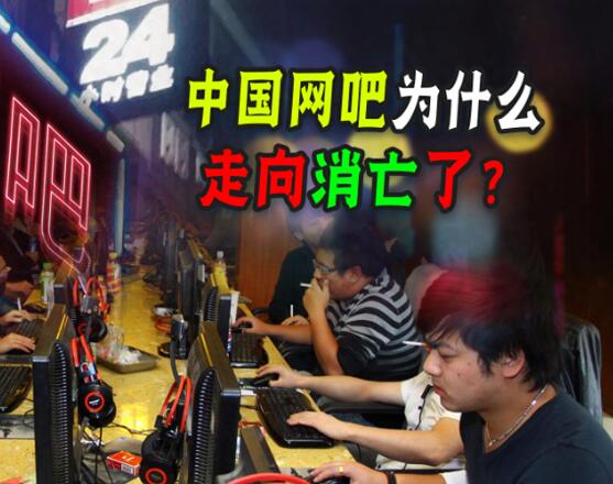 网吧为什么都倒闭了！网吧现在为什么没人去了
