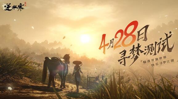 逆水寒手游什么时候上线？网易：4月28日删档测试