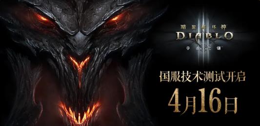 《暗黑破坏神3》国服正式回归，4月16日进行技术性测试