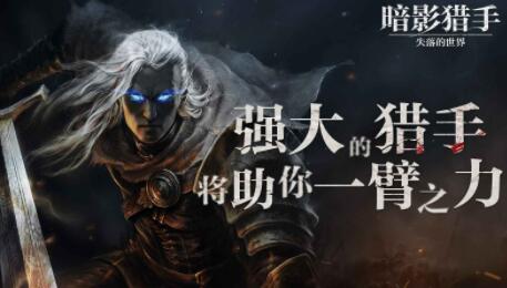 暗影猎手:失落的世界怎么样，好玩吗？