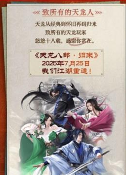 畅游天龙IP端游新作《天龙八部·归来》7月25日公测
