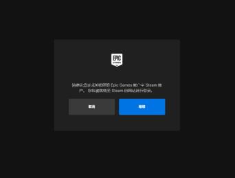 epic关联steam账号有什么用